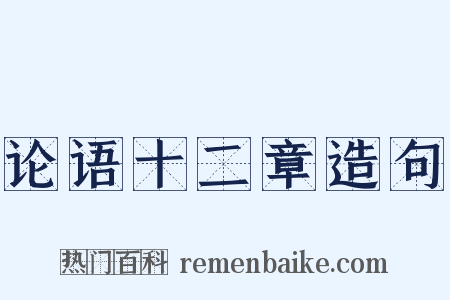 论语十二章造句是什么意思的图片